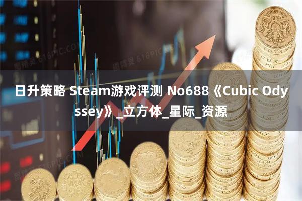 日升策略 Steam游戏评测 No688《Cubic Odyssey》_立方体_星际_资源